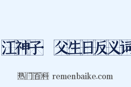 江神子·父生日反义词是什么意思的图片